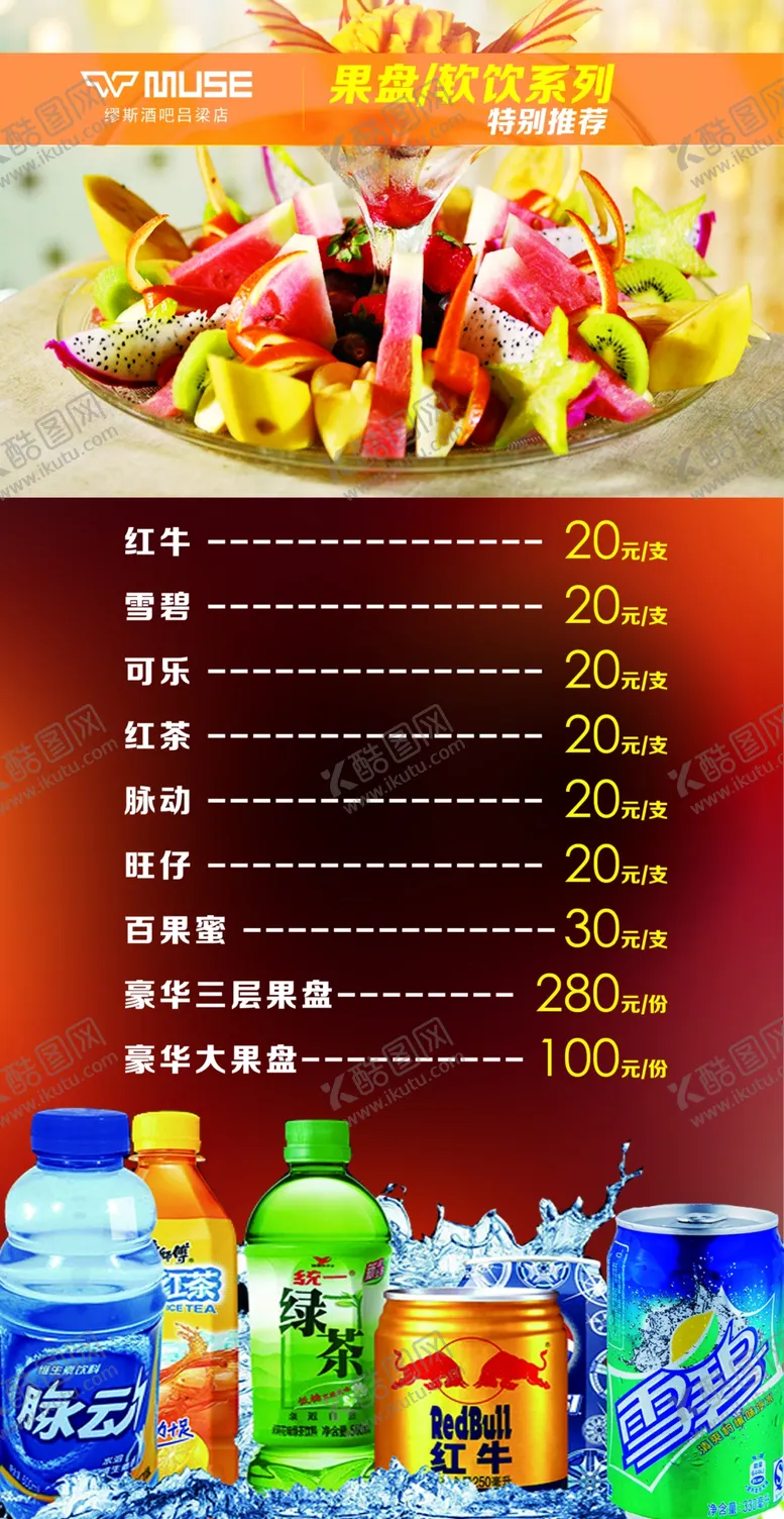 编号：45247306272324322027【酷图网】源文件下载-酒吧酒水单KTV果盘饮料酒水单