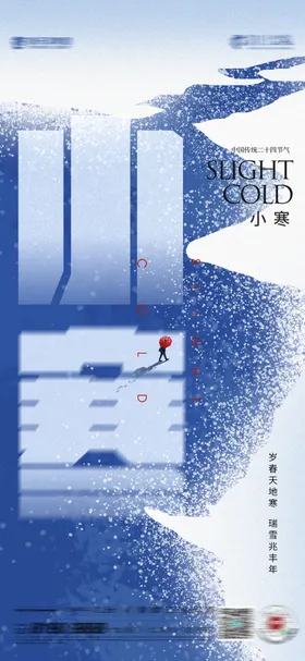 小寒海报
