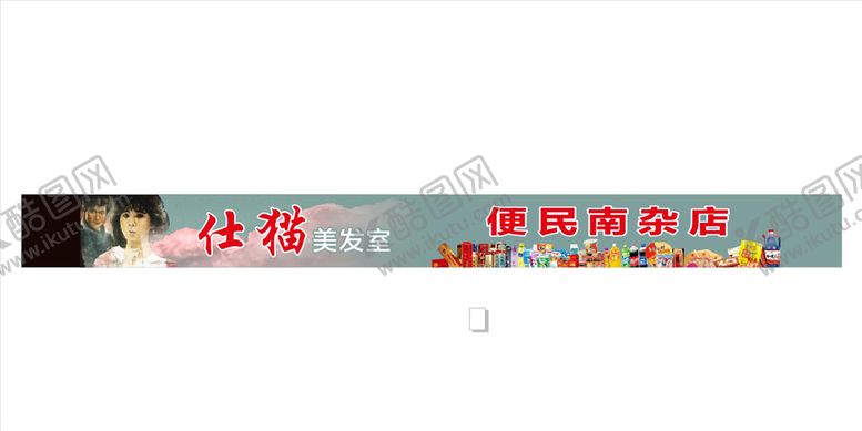 编号：69899705060425287782【酷图网】源文件下载-招牌