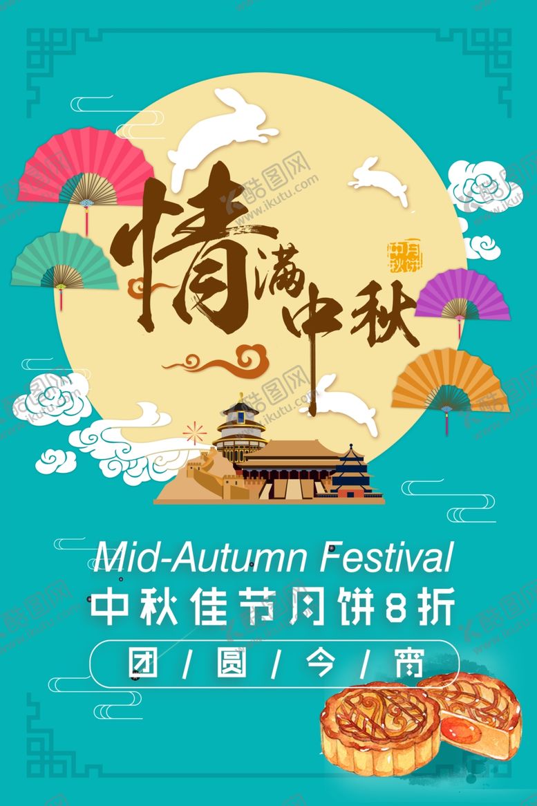 编号：74998306232110015583【酷图网】源文件下载-中秋节海报