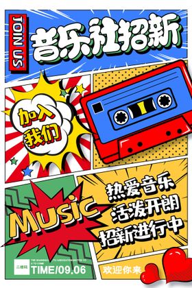 创意漫画分镜音乐社招新海报