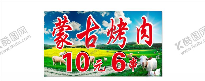 编号：65964907031713212468【酷图网】源文件下载-蒙古烤肉