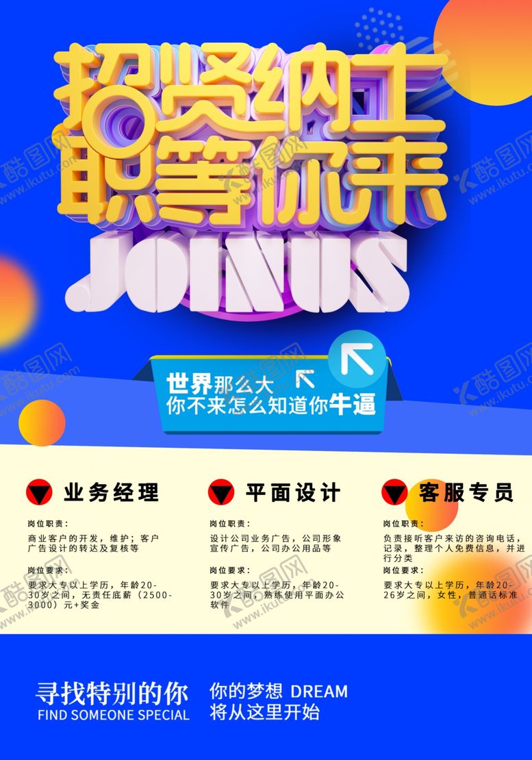 编号：76535209230027503660【酷图网】源文件下载-招聘