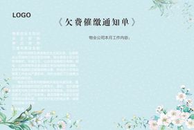 欠费催缴通知单