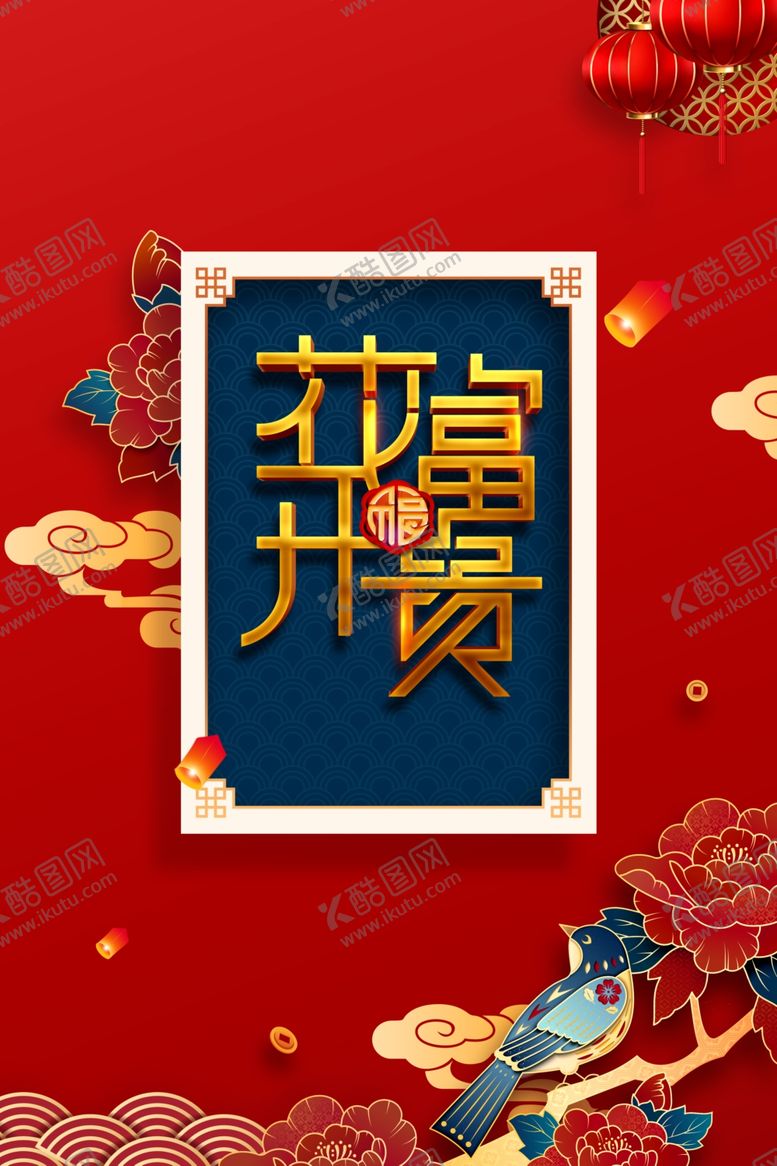 编号：25822101281429117887【酷图网】源文件下载-花开富贵