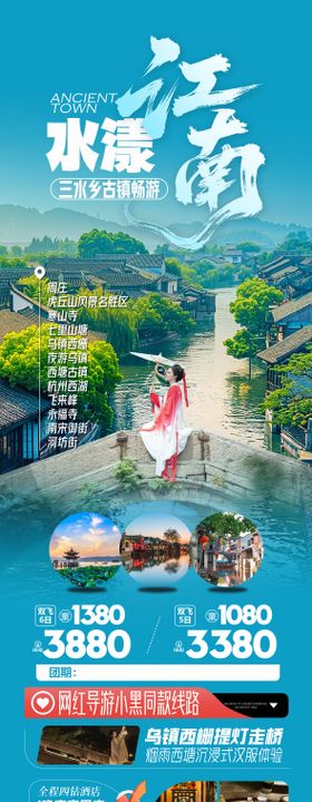 江南华东旅游海报
