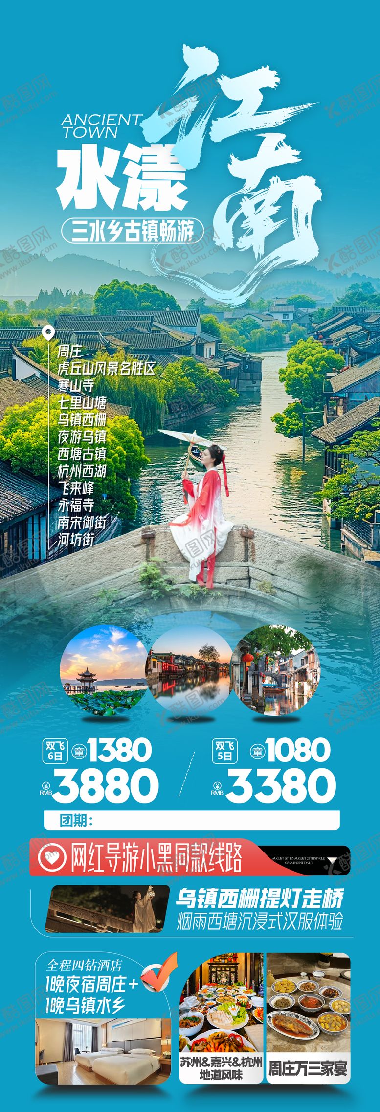 编号：81761408121317262960【酷图网】源文件下载-江南华东旅游海报