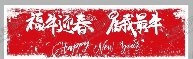 编号：40143905051320414411【酷图网】源文件下载-牛年红色横幅