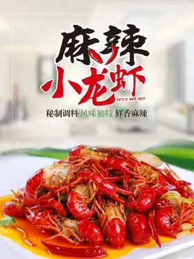 小龙虾水煮展板美味