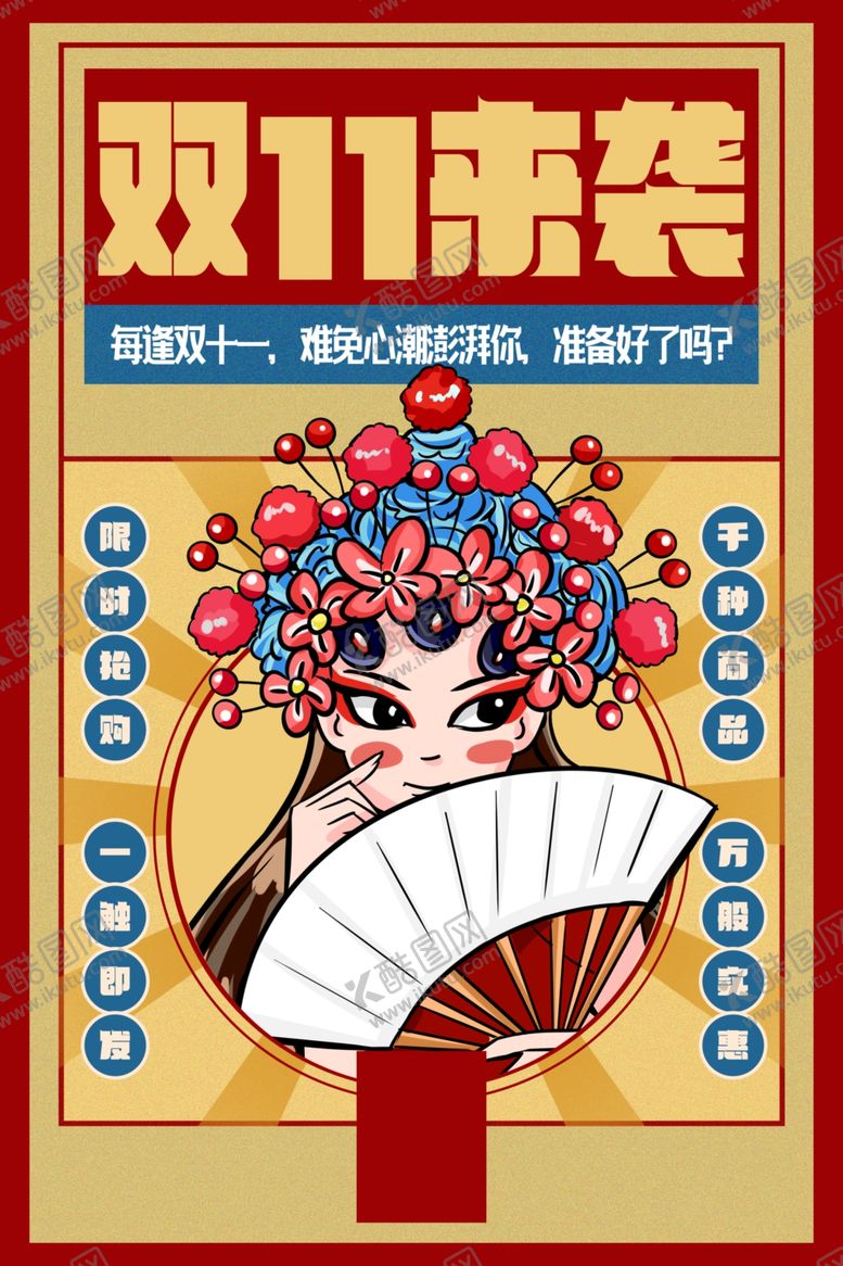 编号：14138005081456309928【酷图网】源文件下载-双十一海报