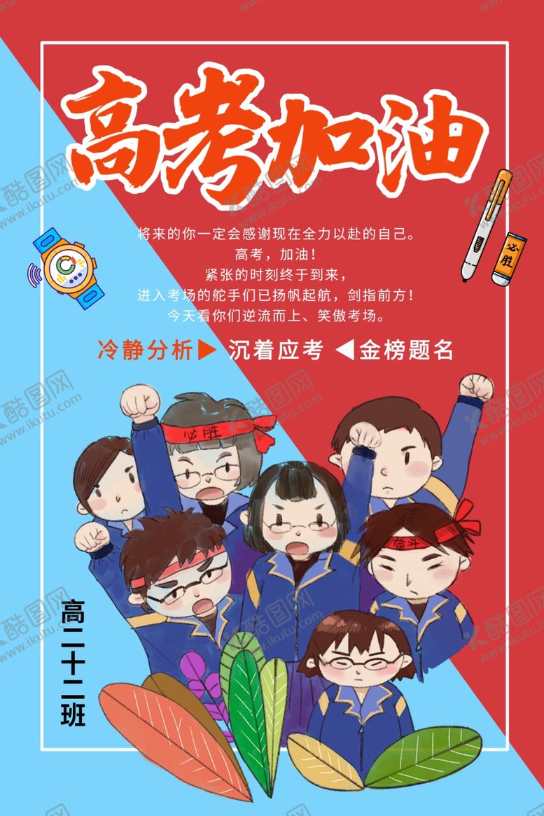 编号：66323705080247498779【酷图网】源文件下载-高考加油