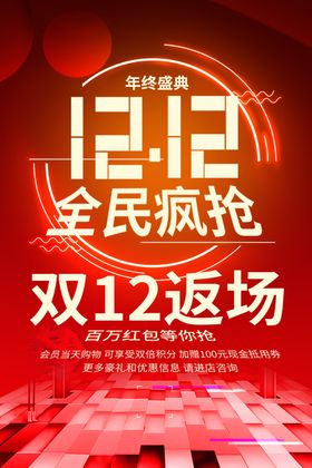 双12返场促销海报