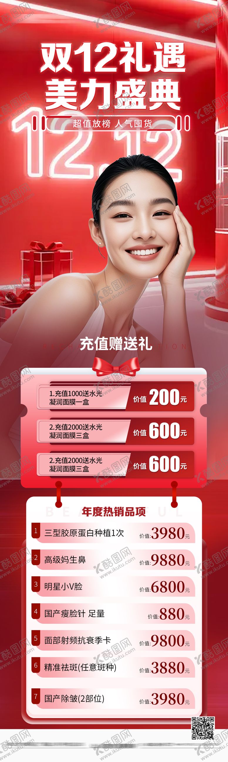 编号：28573012021354075199【酷图网】源文件下载-医美双12海报