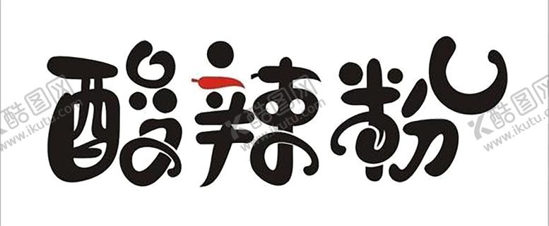 编号：13705005141713252951【酷图网】源文件下载-酸辣粉