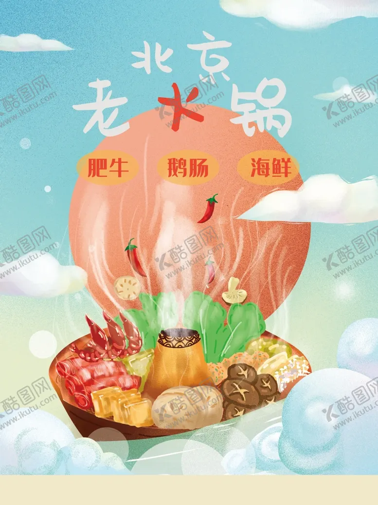 编号：05963209290455298723【酷图网】源文件下载-火锅