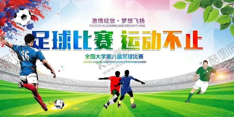 编号：43353107121641069854【酷图网】源文件下载-足球运动会