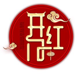 开门红字体设计