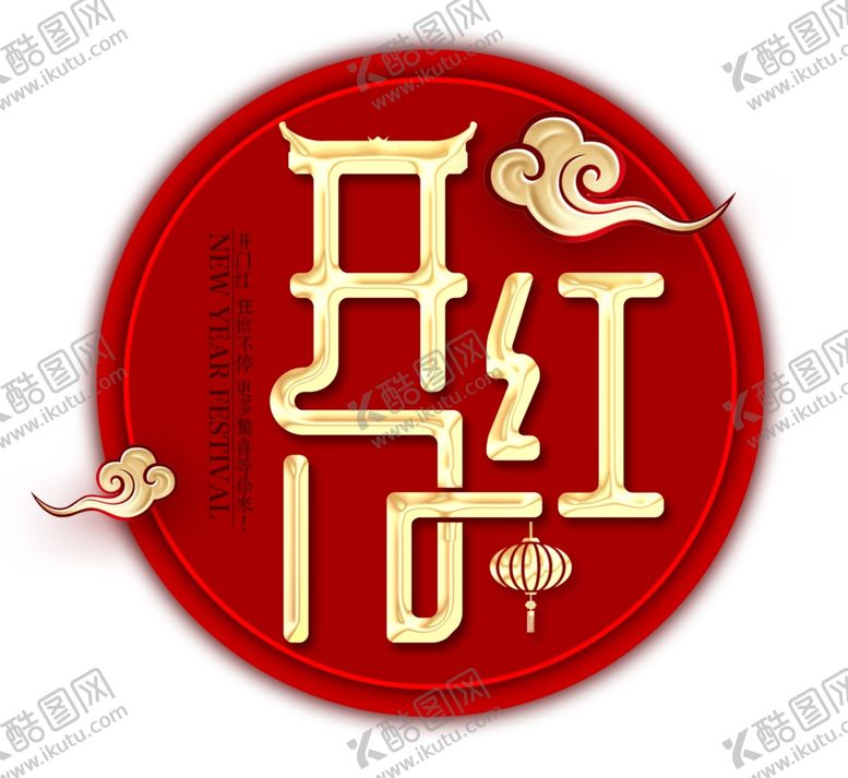 编号：98898009262333533461【酷图网】源文件下载-2020春节开门红字体