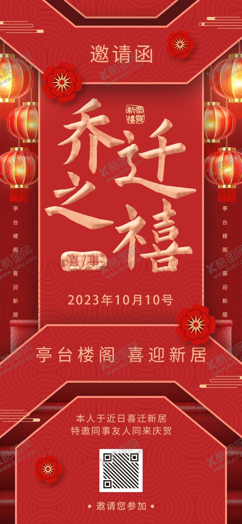 编号：36214809232125235936【酷图网】源文件下载-乔迁之喜邀请海报