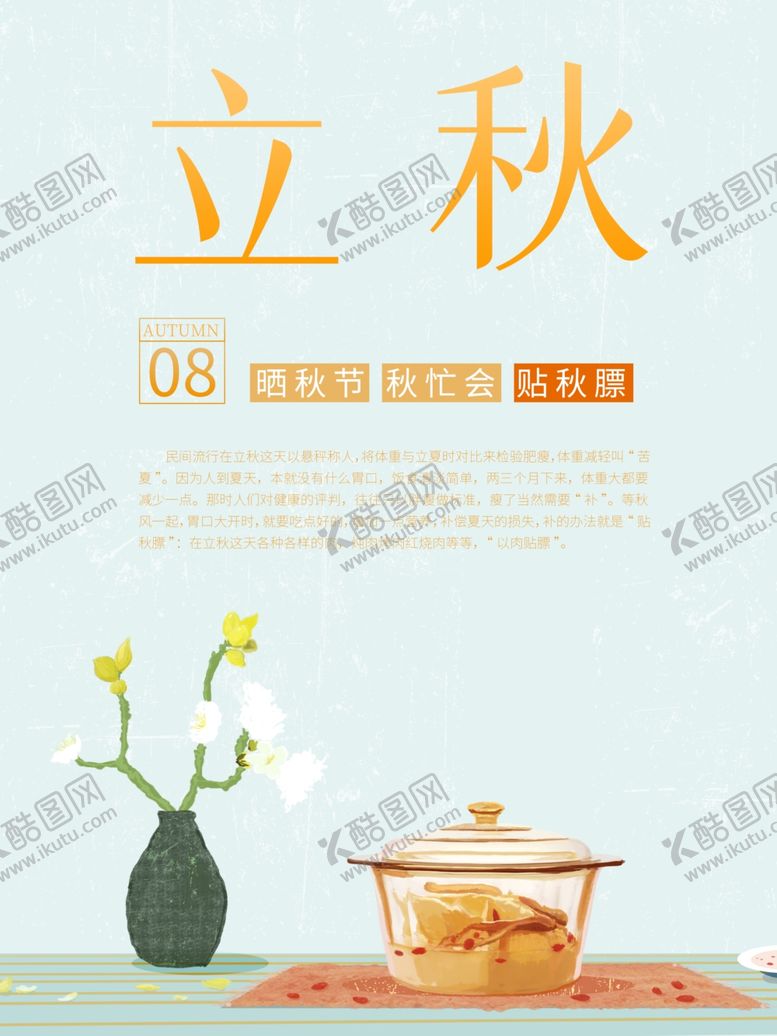 编号：53508410260033583587【酷图网】源文件下载-立秋
