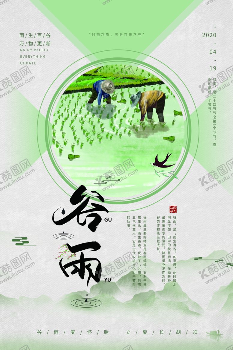 编号：53908210061554027002【酷图网】源文件下载-谷雨