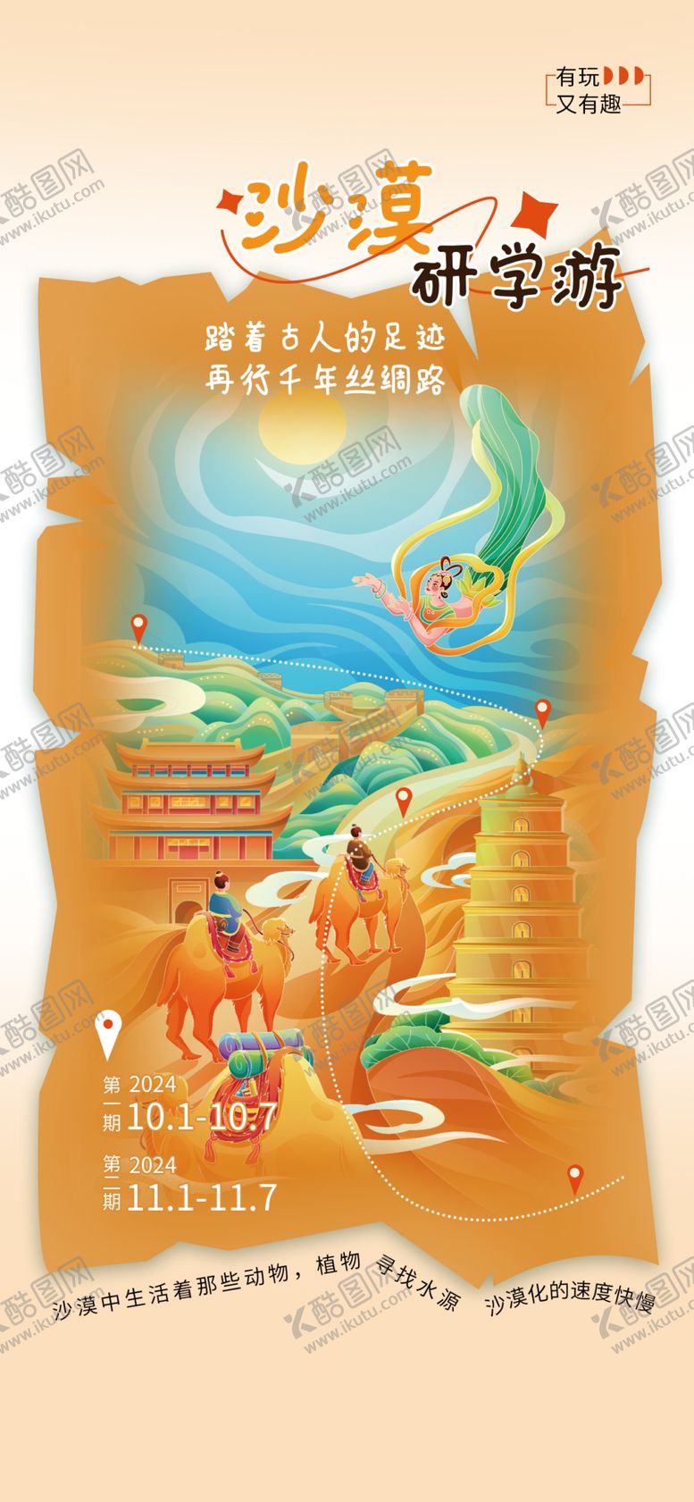 编号：58003102041330342281【酷图网】源文件下载-研学旅游海报