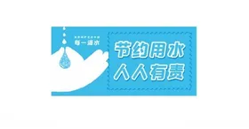 节约用水