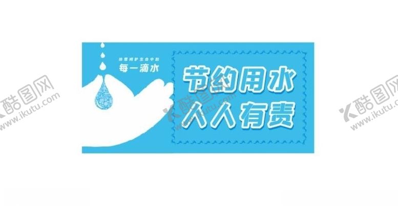 编号：43503910072158101228【酷图网】源文件下载-节约用水