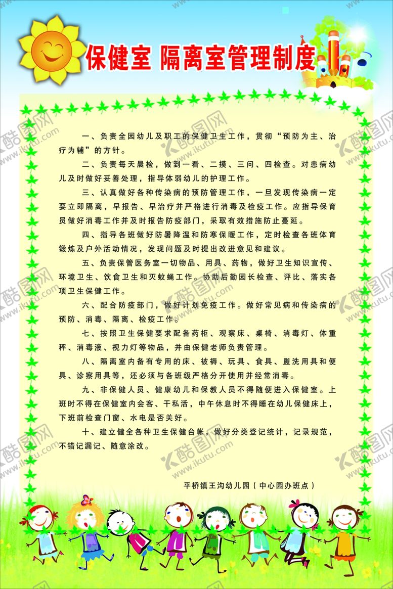 编号：99673907052006585292【酷图网】源文件下载-保健室隔离室管理制度