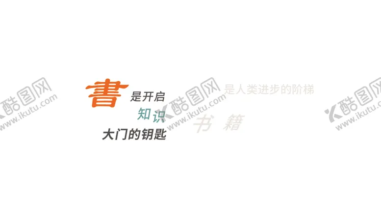 编号：67871202061907509602【酷图网】源文件下载-书是开启知识大门的钥匙