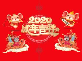 2020鼠年设计元素