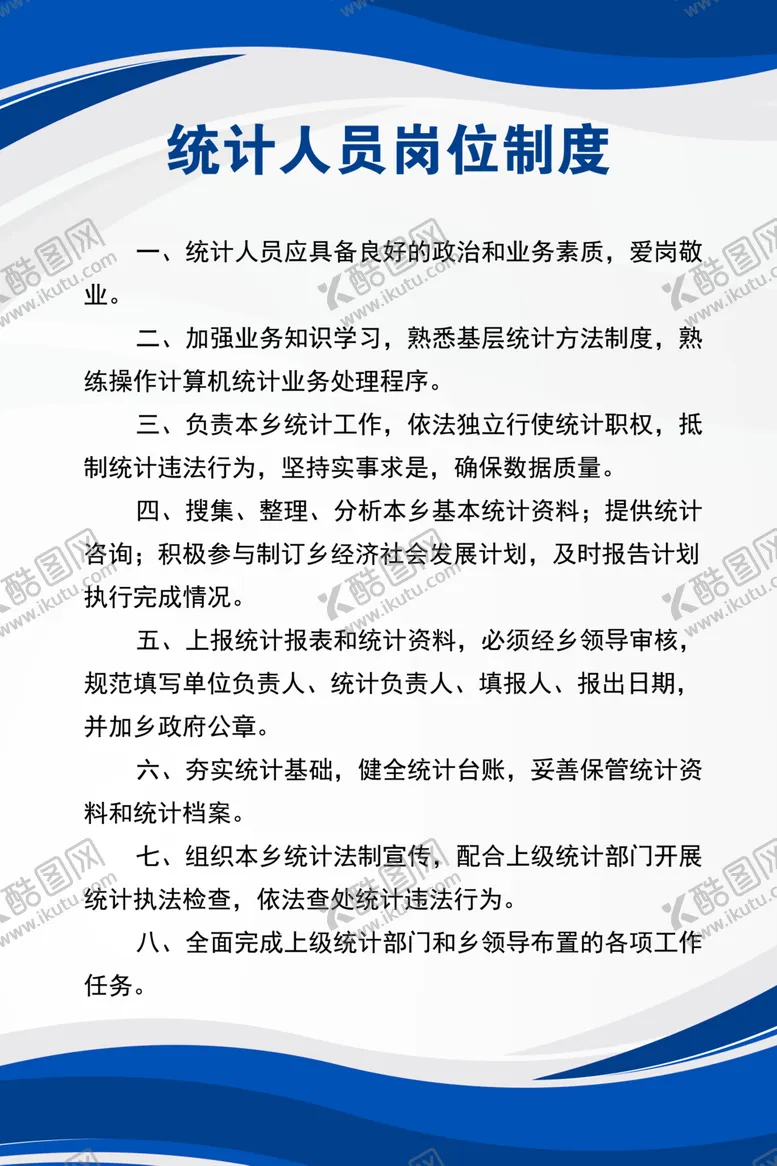 编号：65715212100702473092【酷图网】源文件下载-统计人员岗位制度