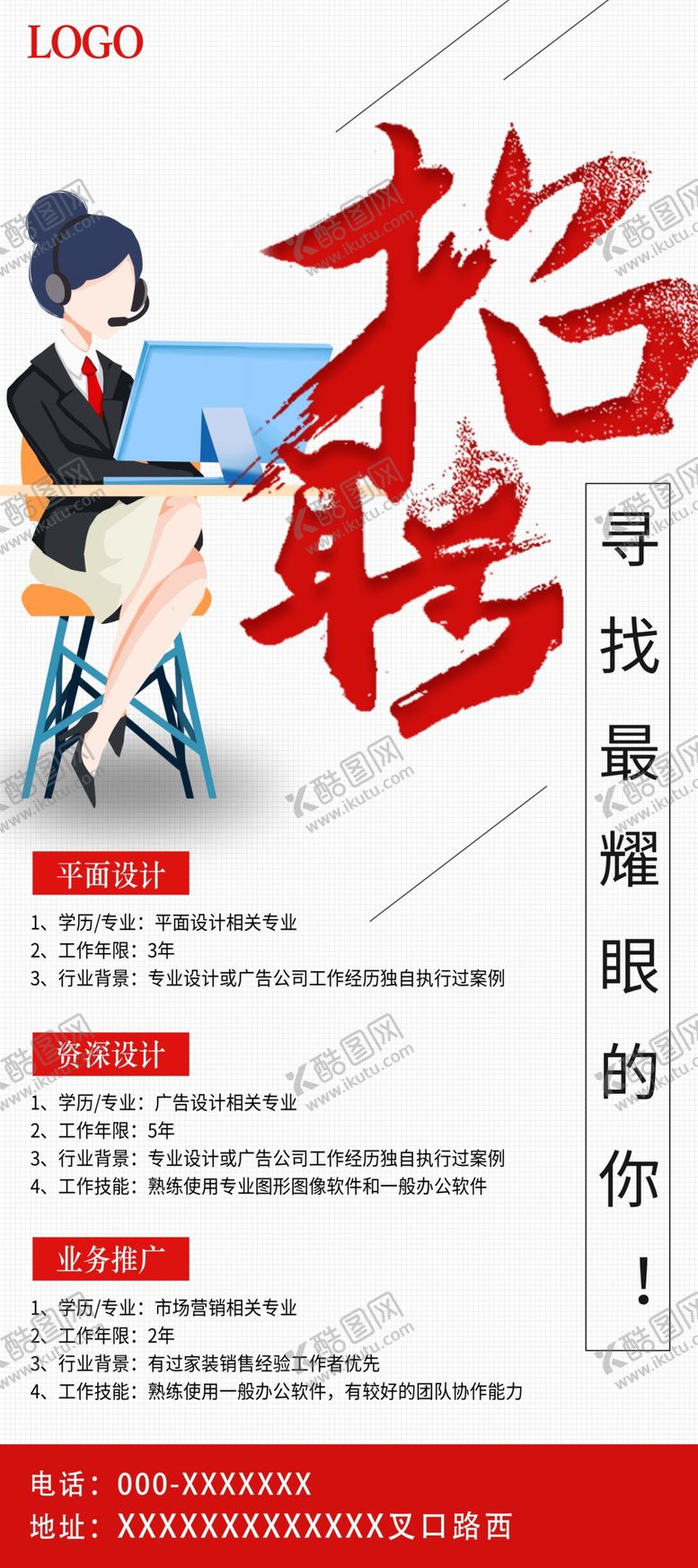 编号：43375510160029588301【酷图网】源文件下载-招聘展架