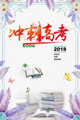 冲刺高考备战传单加油
