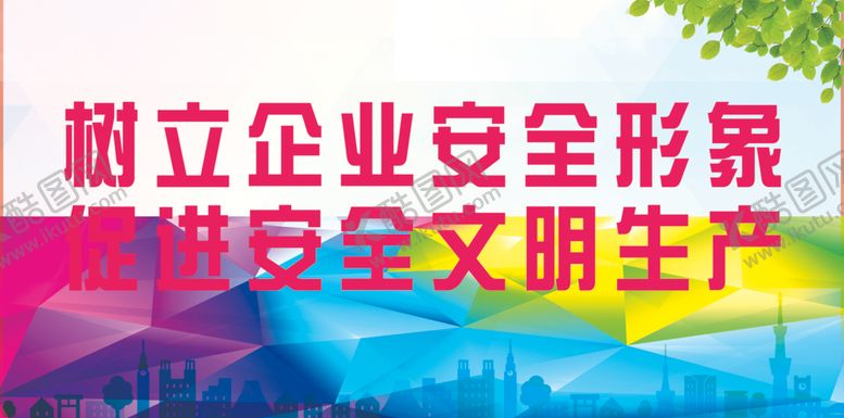 编号：48320309201535375734【酷图网】源文件下载-安全文明生产