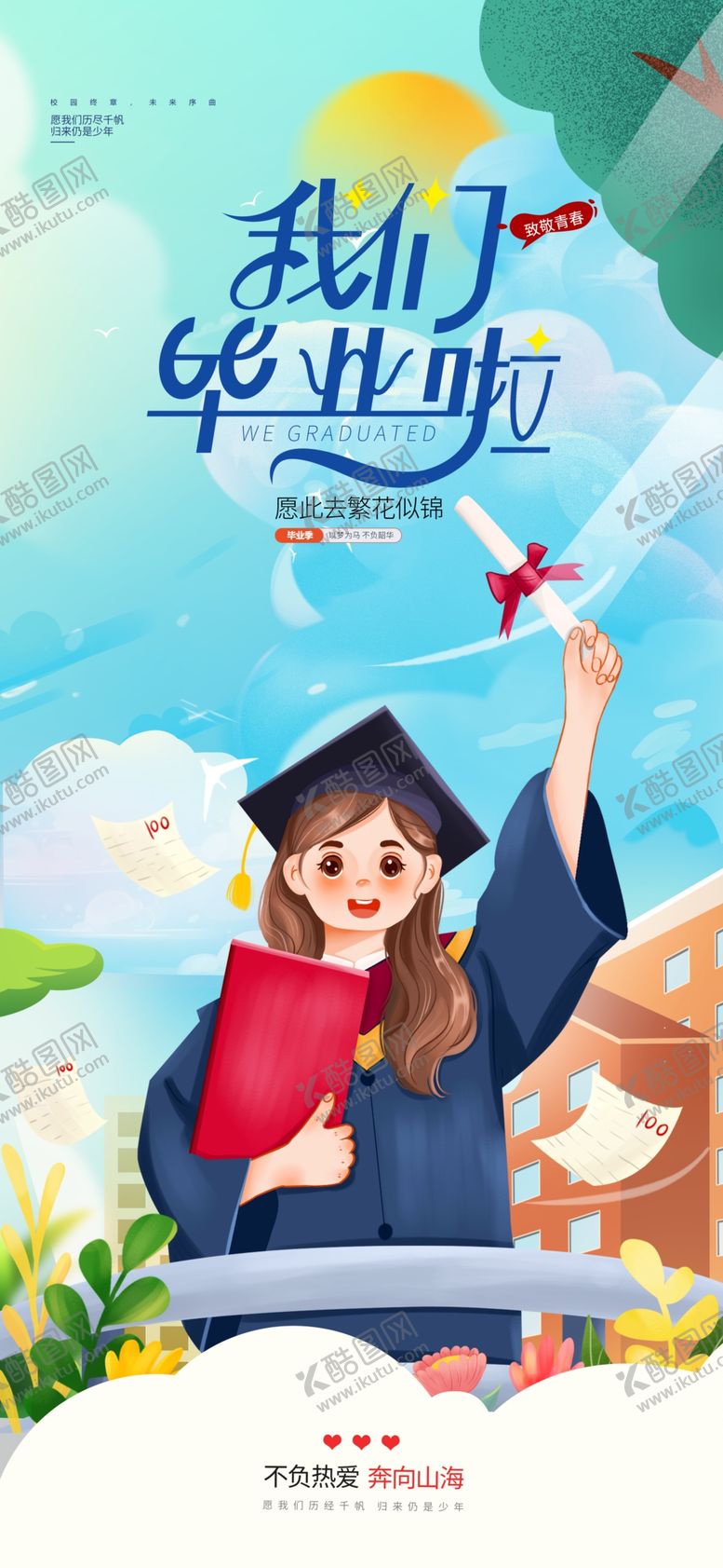 编号：64700107040811153684【酷图网】源文件下载-蓝色插画风毕业季大学生海报