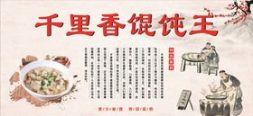 简介馄饨简介千里香馄饨