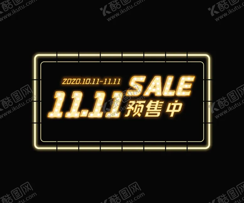 编号：94286704190921302206【酷图网】源文件下载-双十一发光字体PSD分层