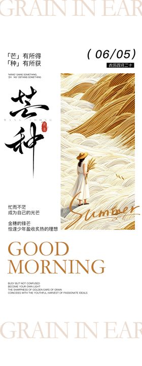 芒种系列海报