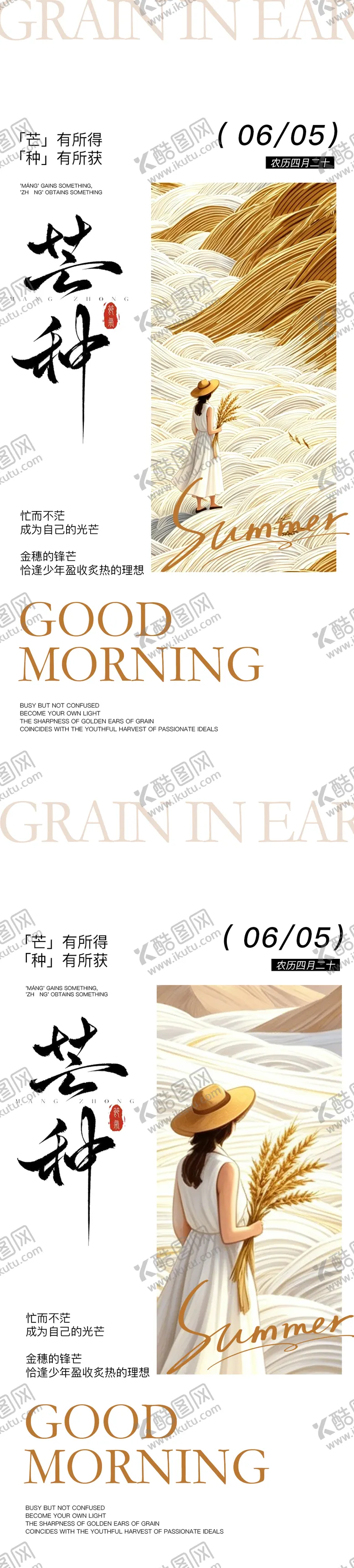 编号：43223506012339033507【酷图网】源文件下载-芒种系列海报