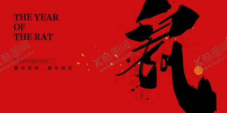 编号：73534207060116442987【酷图网】源文件下载-鼠年