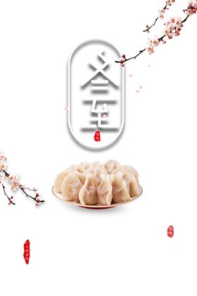 冬至海报