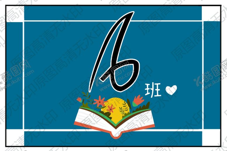 编号：74494706270239136943【酷图网】源文件下载-六班班旗
