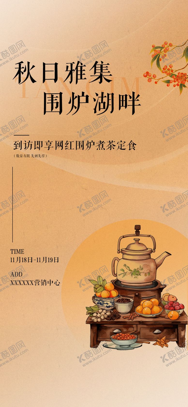 编号：19191801290549314162【酷图网】源文件下载-围炉煮茶橙色系海报