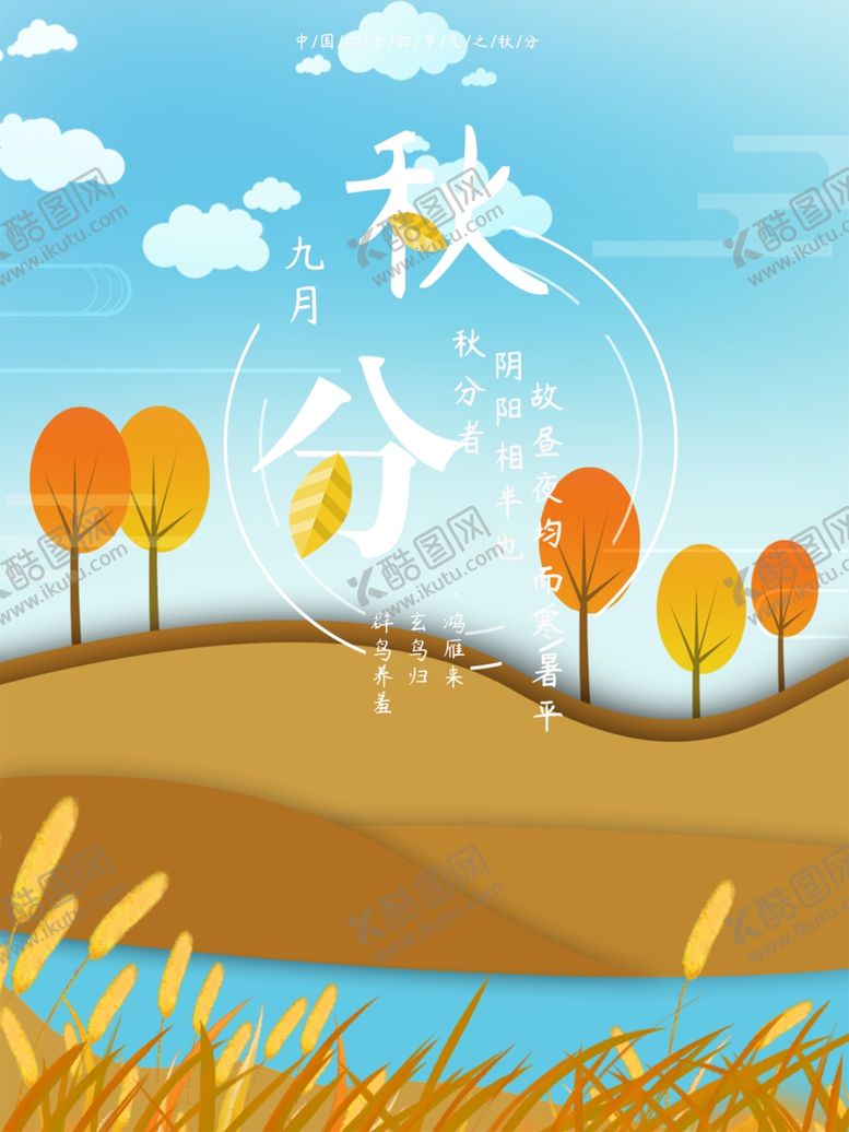 编号：56285706240422516146【酷图网】源文件下载-秋分海报