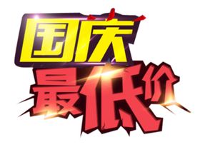 国庆最低价