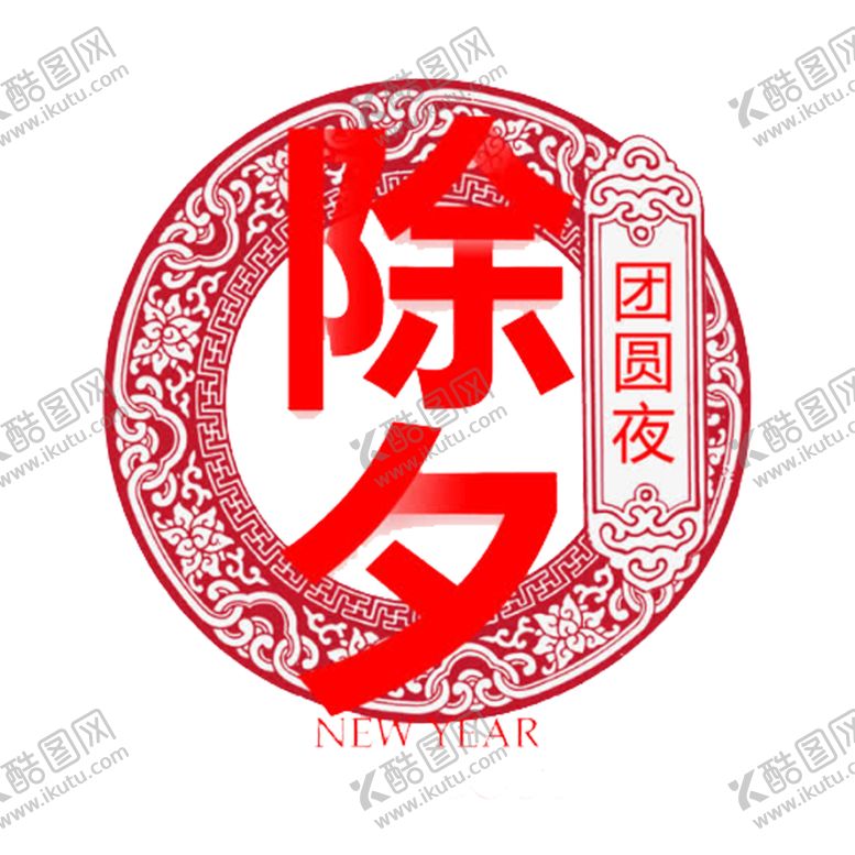 编号：45370709230308531215【酷图网】源文件下载-年夜饭