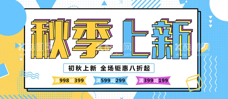 编号：64230109210732192716【酷图网】源文件下载-秋季上新