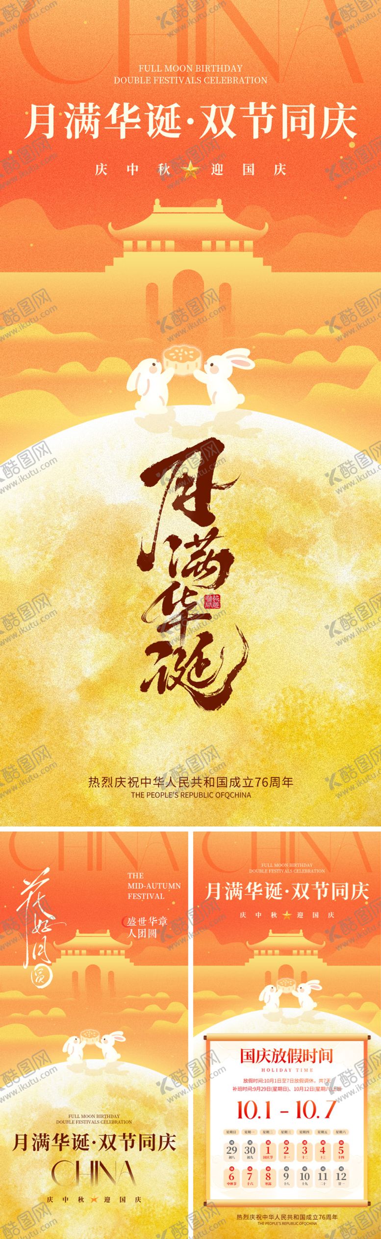 编号：43592409222216113779【酷图网】源文件下载-月满华诞海报系列