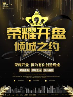 地产开盘海报
